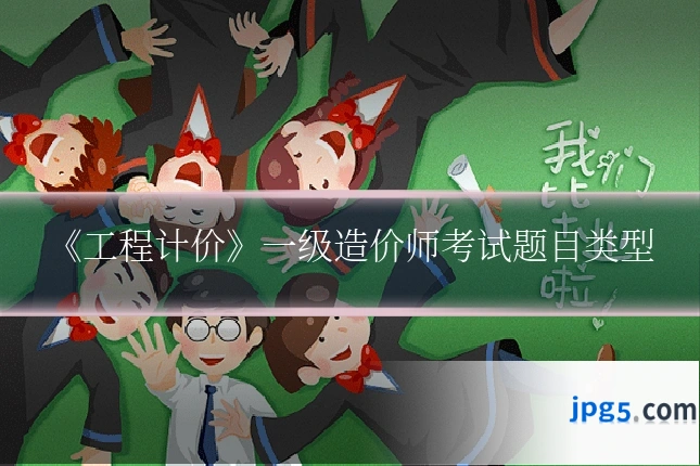 《工程计价》一级造价师考试题目类型