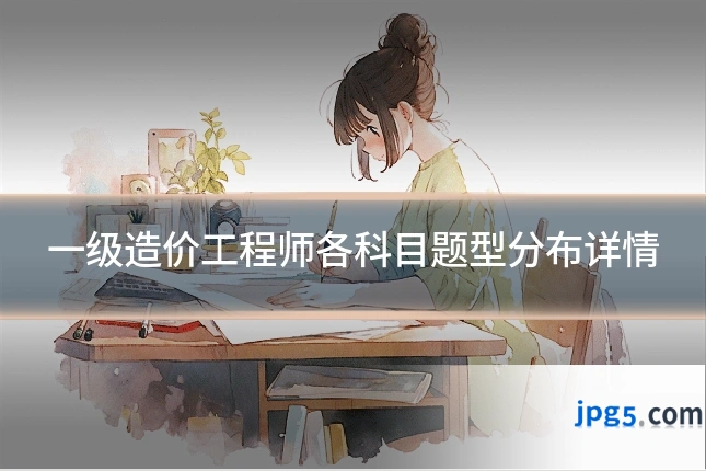 一级造价工程师各科目题型分布详情