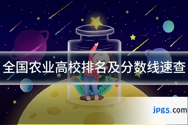 全国农业高校排名及分数线速查