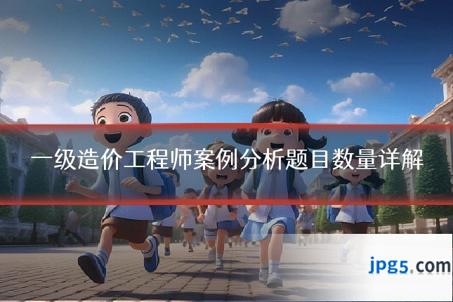 一级造价工程师案例分析题目数量详解