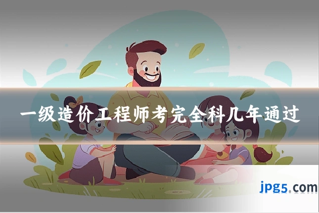 一级造价工程师考完全科几年通过