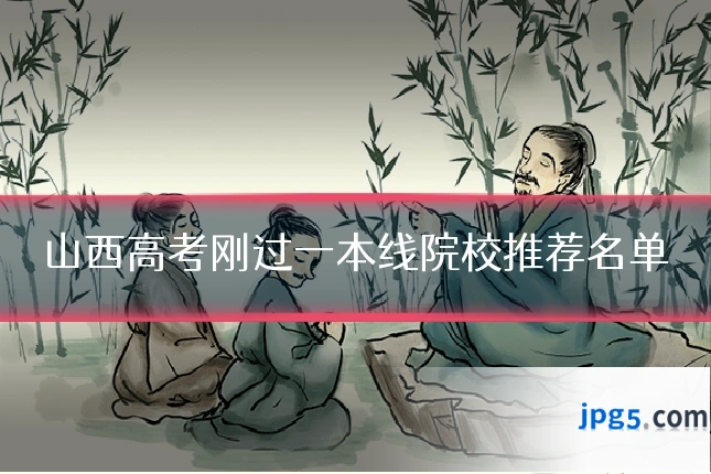 山西高考刚过一本线院校推荐名单