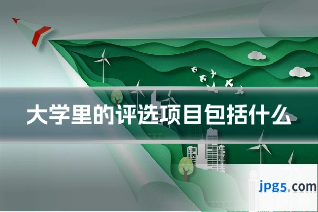 大学里的评选项目包括什么