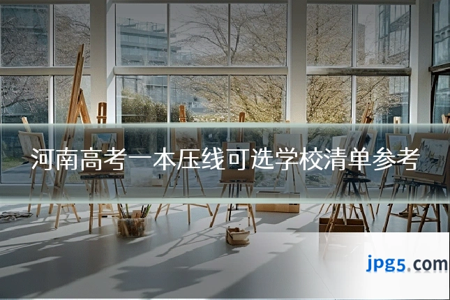 河南高考一本压线可选学校清单参考