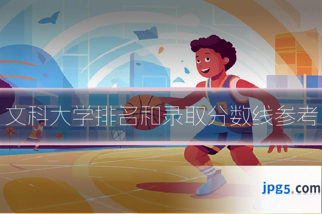 文科大学排名和录取分数线参考