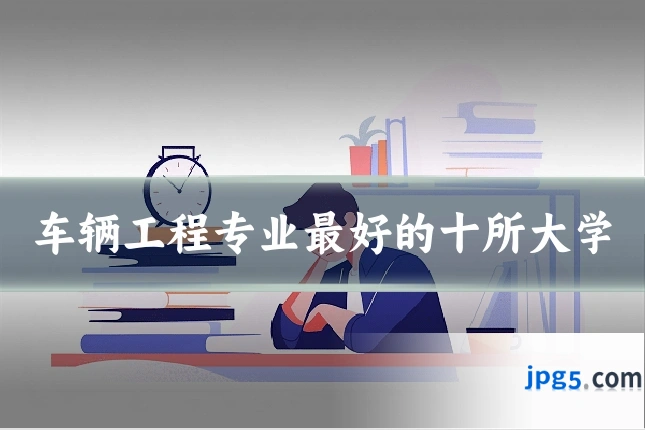 车辆工程专业最好的十所大学