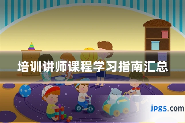 培训讲师课程学习指南汇总