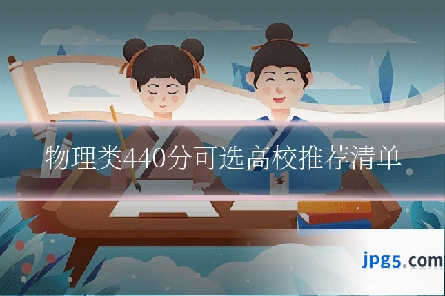物理类440分可选高校推荐清单