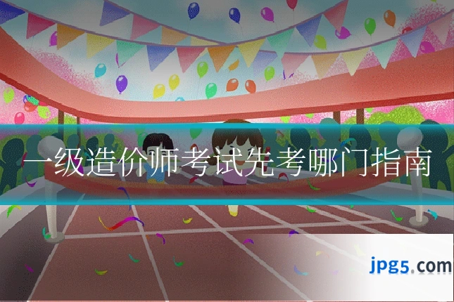 一级造价师考试先考哪门指南