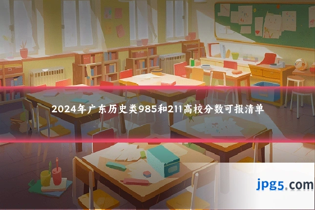 2024年广东历史类985和211高校分数可报清单