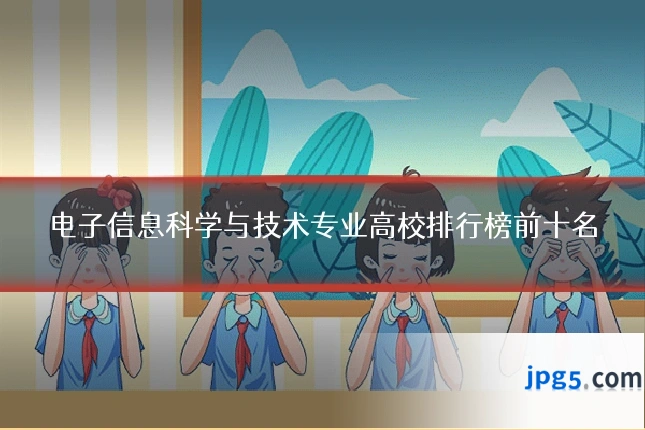 电子信息科学与技术专业高校排行榜前十名