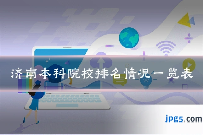 济南本科院校排名情况一览表
