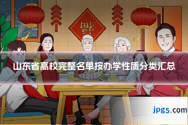 山东省高校完整名单按办学性质分类汇总