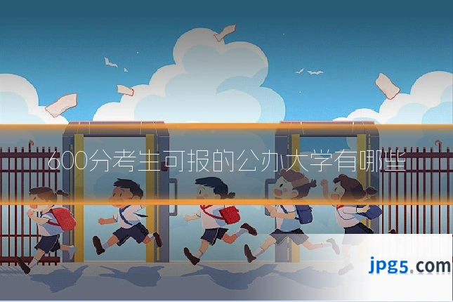 600分考生可报的公办大学有哪些