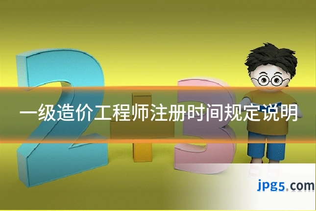 一级造价工程师注册时间规定说明