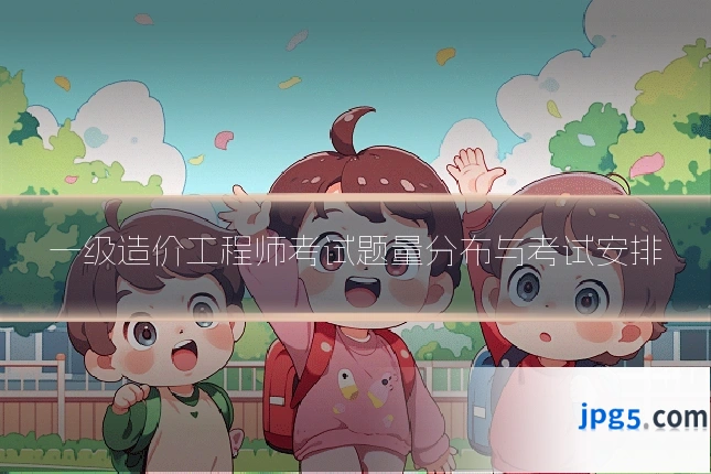 一级造价工程师考试题量分布与考试安排