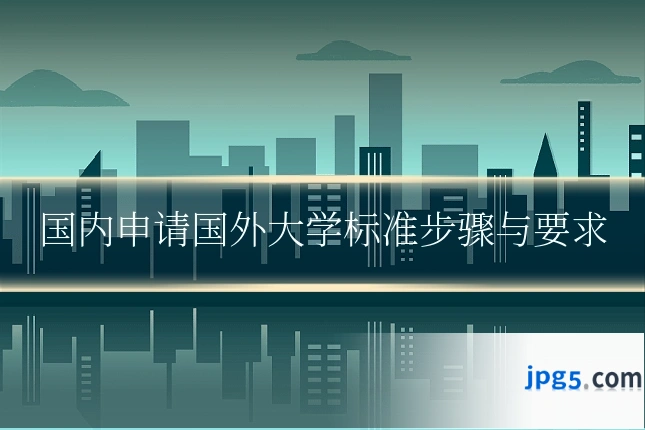 国内申请国外大学标准步骤与要求