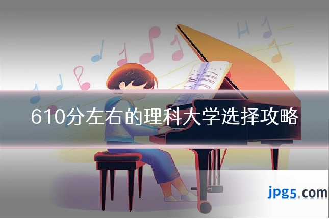610分左右的理科大学选择攻略