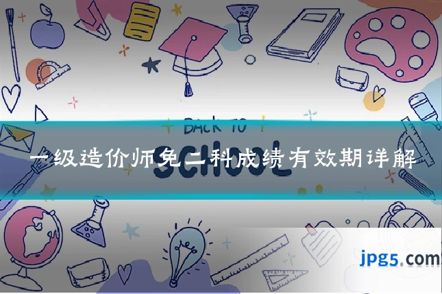 一级造价师免二科成绩有效期详解