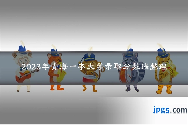 2023年青海一本大学录取分数线整理