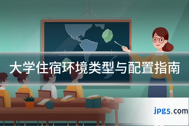大学住宿环境类型与配置指南