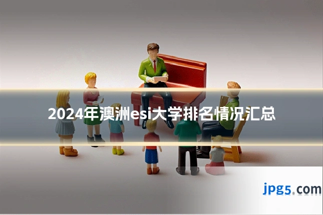 2024年澳洲esi大学排名情况汇总