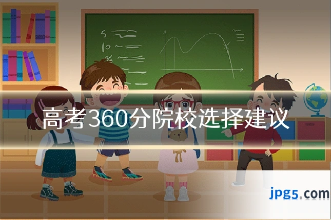 高考360分院校选择建议