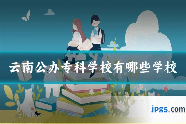 云南公办专科学校有哪些学校