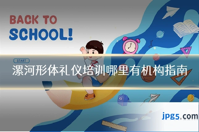 漯河形体礼仪培训哪里有机构指南