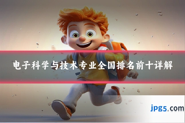 电子科学与技术专业全国排名前十详解