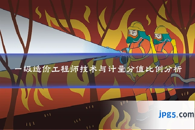一级造价工程师技术与计量分值比例分析