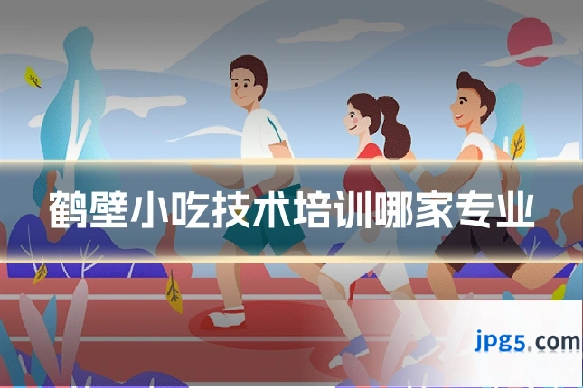 鹤壁小吃技术培训哪家专业