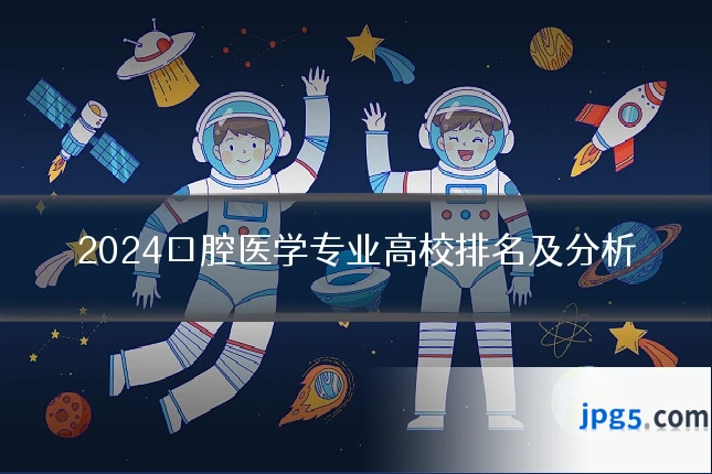 2024口腔医学专业高校排名及分析