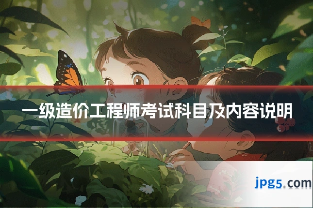 一级造价工程师考试科目及内容说明