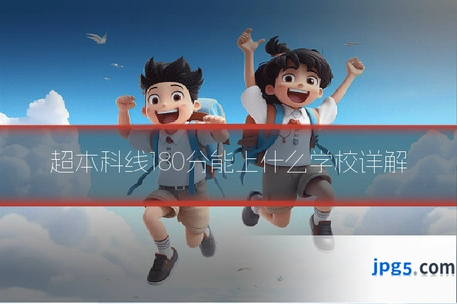 超本科线180分能上什么学校详解