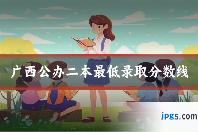 广西公办二本最低录取分数线
