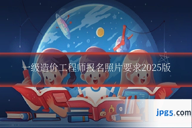 一级造价工程师报名照片要求2025版