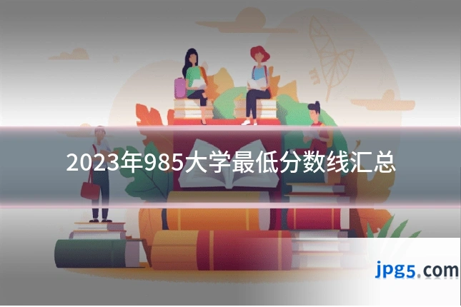 2023年985大学最低分数线汇总