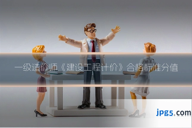 一级造价师《建设工程计价》合格标准分值
