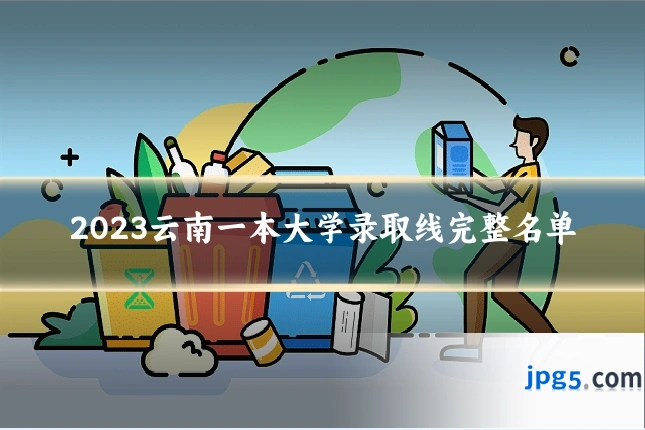 2023云南一本大学录取线完整名单