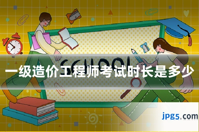 一级造价工程师考试时长是多少