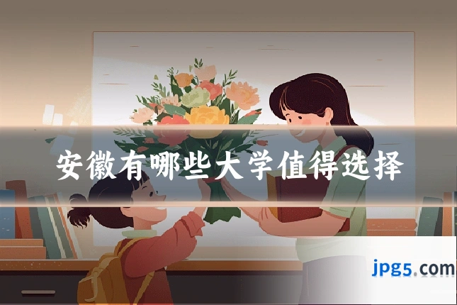 安徽有哪些大学值得选择