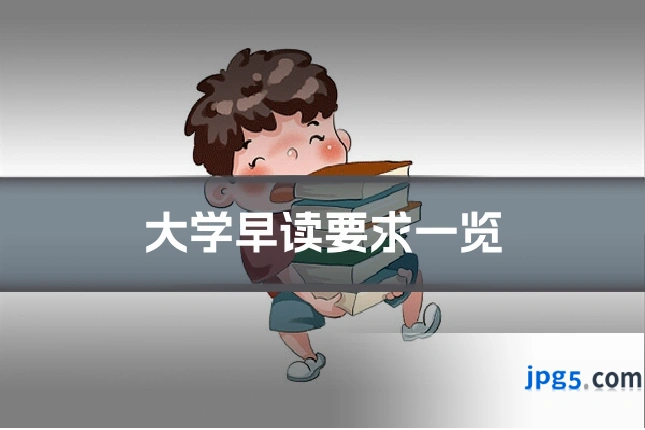 大学早读要求一览