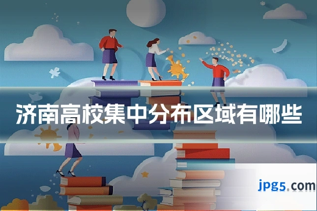 济南高校集中分布区域有哪些