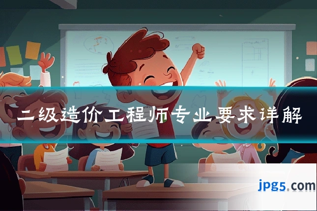 二级造价工程师专业要求详解
