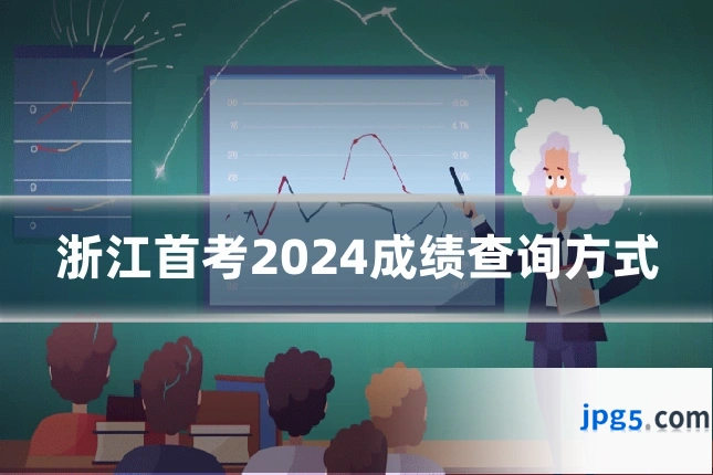 浙江首考2024成绩查询方式