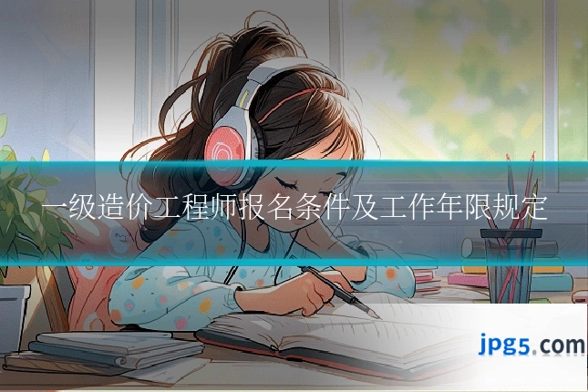 一级造价工程师报名条件及工作年限规定