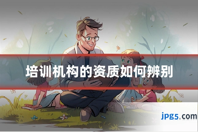 培训机构的资质如何辨别