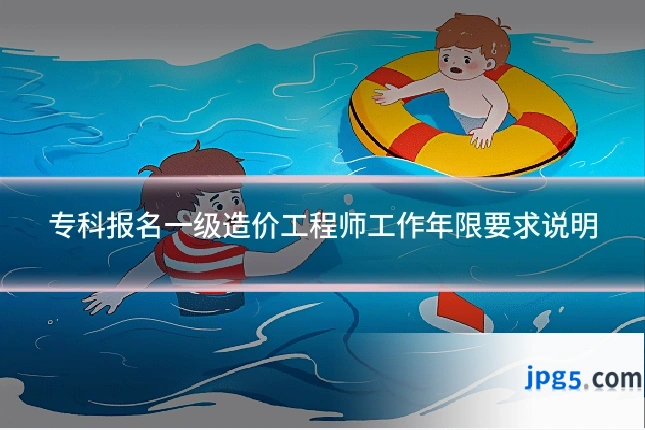 专科报名一级造价工程师工作年限要求说明