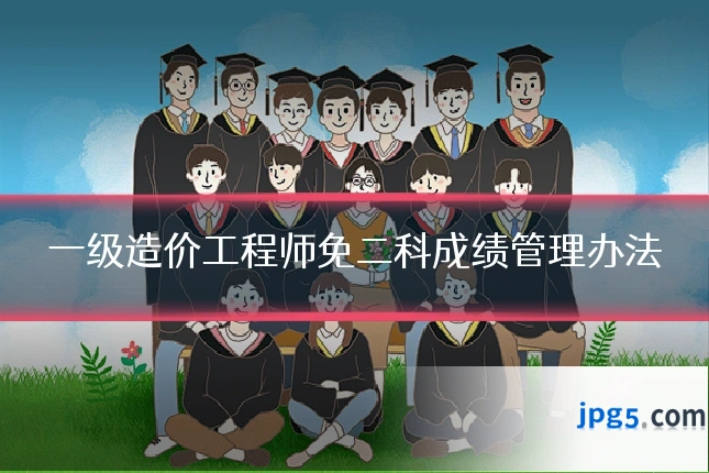 一级造价工程师免二科成绩管理办法